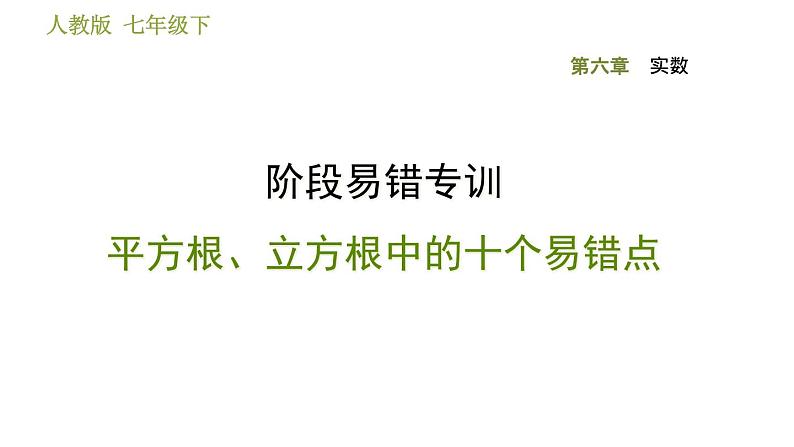 人教版七年级下册数学 第6章 阶段易错专训  平方根、立方根中的十个易错点 习题课件01