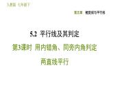 人教版七年級(jí)下冊(cè)數(shù)學(xué) 第5章 5.2.3  用內(nèi)錯(cuò)角、同旁內(nèi)角判定兩直線平行 習(xí)題課件