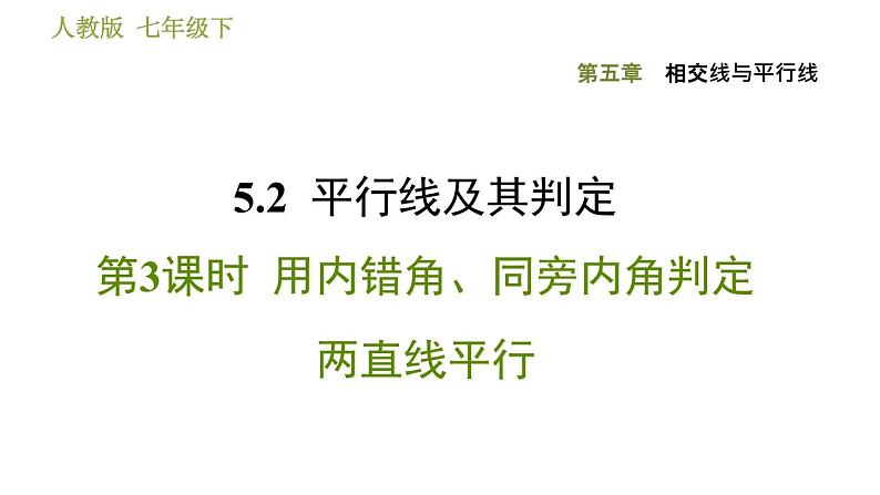 人教版七年级下册数学 第5章 5.2.3  用内错角、同旁内角判定两直线平行 习题课件01