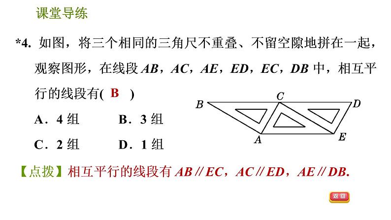 人教版七年级下册数学 第5章 5.2.3  用内错角、同旁内角判定两直线平行 习题课件07