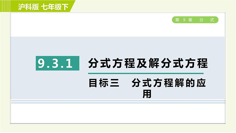 沪科版七年级下册数学 第9章 9.3.1目标三 分式方程解的应用 习题课件第1页