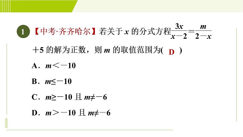 沪科版七年级下册数学 第9章 9.3.1目标三 分式方程解的应用 习题课件第3页