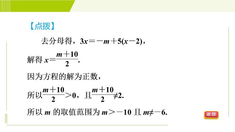 沪科版七年级下册数学 第9章 9.3.1目标三 分式方程解的应用 习题课件第4页