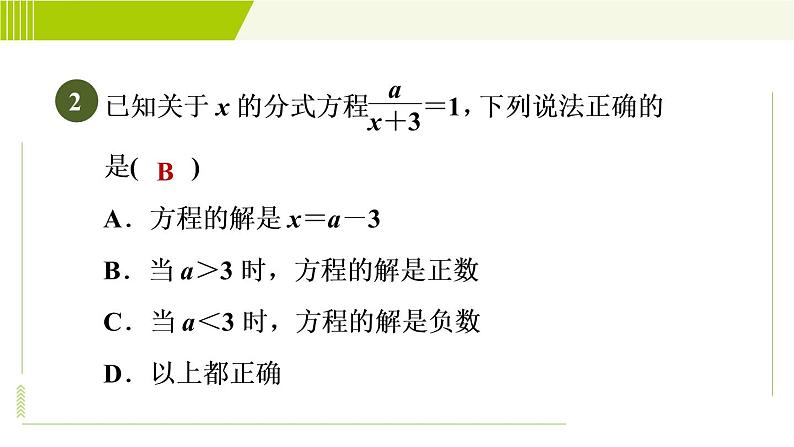 沪科版七年级下册数学 第9章 9.3.1目标三 分式方程解的应用 习题课件第5页