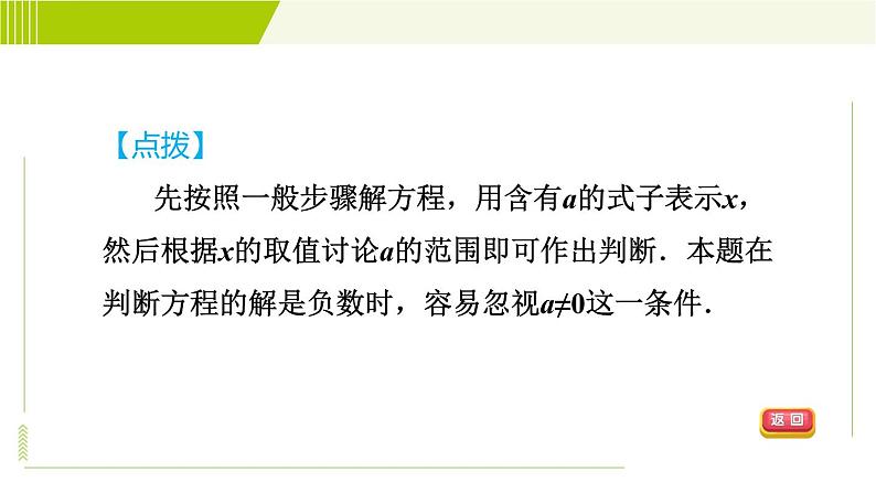 沪科版七年级下册数学 第9章 9.3.1目标三 分式方程解的应用 习题课件第6页