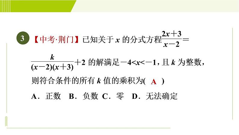 沪科版七年级下册数学 第9章 9.3.1目标三 分式方程解的应用 习题课件第7页