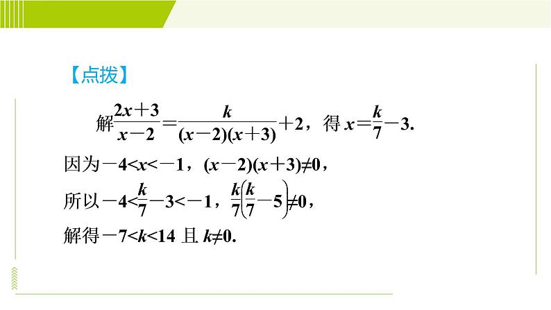 沪科版七年级下册数学 第9章 9.3.1目标三 分式方程解的应用 习题课件第8页