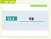 滬科版七年級下冊數(shù)學 第10章 10.4平移 習題課件