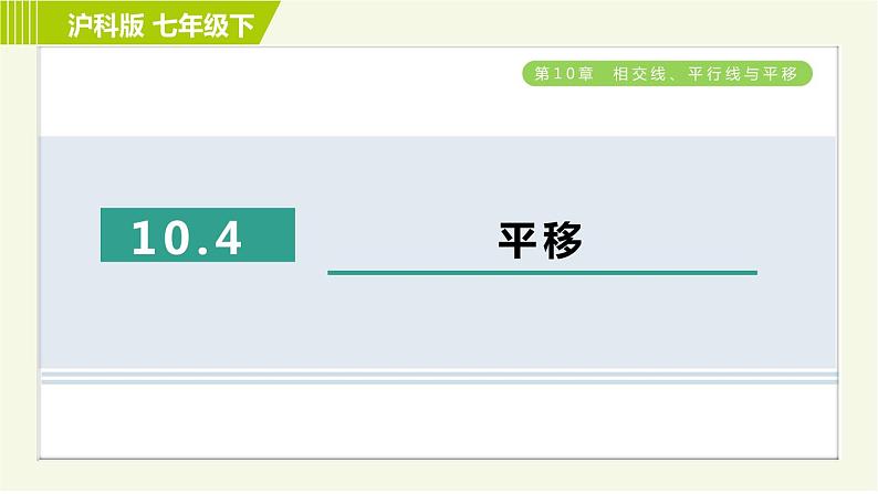 沪科版七年级下册数学 第10章 10.4平移 习题课件01