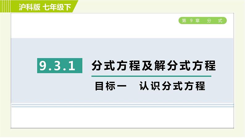 沪科版七年级下册数学 第9章 9.3.1目标一 认识分式方程 习题课件第1页