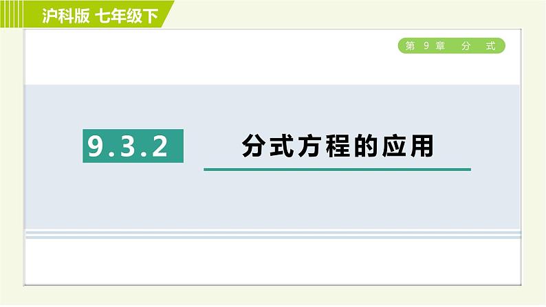 沪科版七年级下册数学 第9章 9.3.2分式方程的应用 习题课件第1页