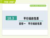 沪科版七年级下册数学 第10章 10.3目标一 平行线的性质 习题课件