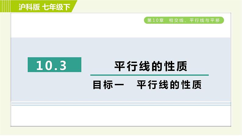 沪科版七年级下册数学 第10章 10.3目标一 平行线的性质 习题课件01