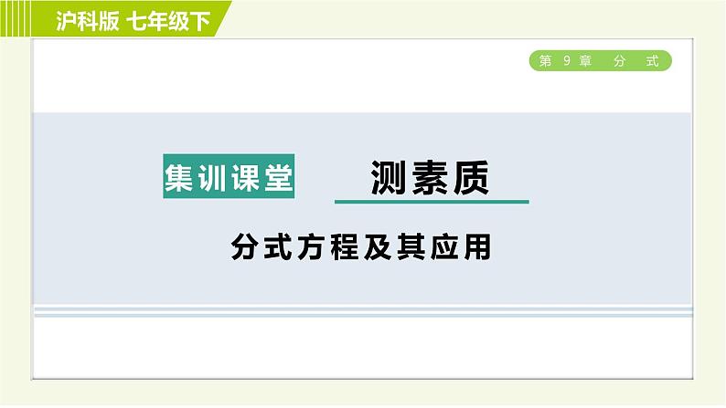 沪科版七年级下册数学 第9章 集训课堂 测素质 分式方程及其应用 习题课件01