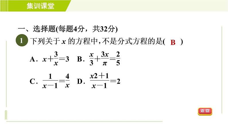 沪科版七年级下册数学 第9章 集训课堂 测素质 分式方程及其应用 习题课件04