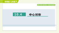 数学华师大版10.4 中心对称习题ppt课件