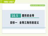 华师版七年级下册数学 第10章 10.5 图形的全等 目标一 习题课件