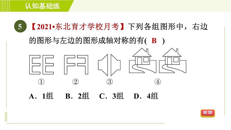 华师版七年级下册数学 第10章 10.1.1 生活中的轴对称 目标一 习题课件第7页