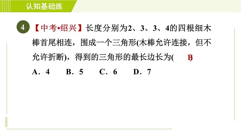 华师版七年级下册数学 第9章 9.1.3 三角形的三边关系 目标一 习题课件06