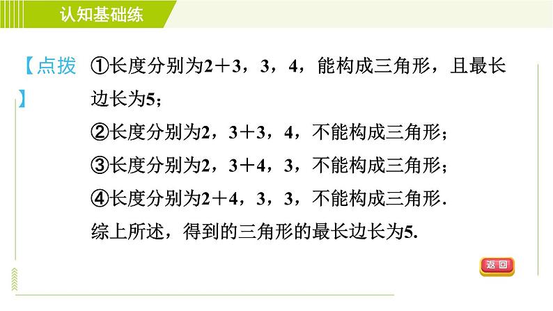 华师版七年级下册数学 第9章 9.1.3 三角形的三边关系 目标一 习题课件07