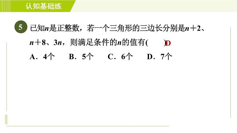 华师版七年级下册数学 第9章 9.1.3 三角形的三边关系 目标一 习题课件08