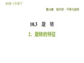 华师版七年级下册数学 第10章 10.3.2  旋转的特征 习题课件