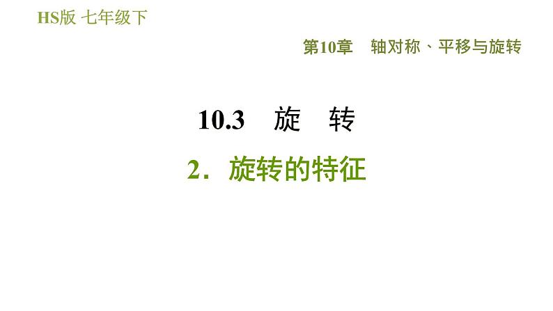 华师版七年级下册数学 第10章 10.3.2  旋转的特征 习题课件01