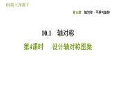 华师版七年级下册数学 第10章 10.1.4. 设计轴对称图案 习题课件