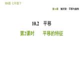 华师版七年级下册数学 第10章 10.2.2. 平移的特征 习题课件