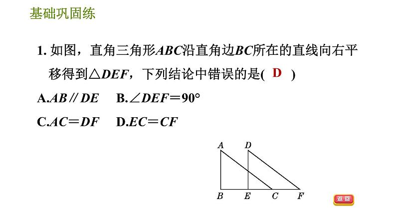 华师版七年级下册数学 第10章 10.2.2. 平移的特征 习题课件第4页