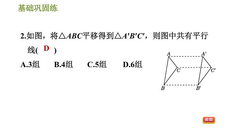 华师版七年级下册数学 第10章 10.2.2. 平移的特征 习题课件第5页