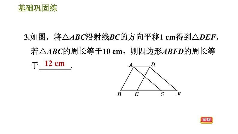 华师版七年级下册数学 第10章 10.2.2. 平移的特征 习题课件第6页