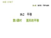 華師版七年級(jí)下冊(cè)數(shù)學(xué) 第10章 10.2.1. 圖形的平移 習(xí)題課件