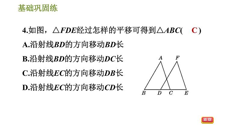 华师版七年级下册数学 第10章 10.2.1. 图形的平移 习题课件07