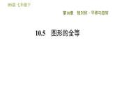 华师版七年级下册数学 第10章 10.5　图形的全等 习题课件