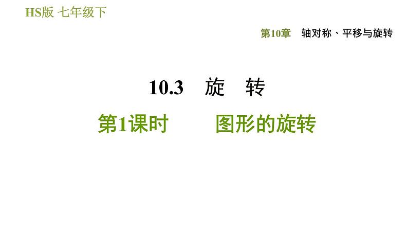 华师版七年级下册数学 第10章 10.3.1  图形的旋转 习题课件01