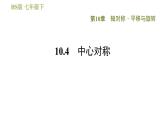 华师版七年级下册数学 第10章 10.4　中心对称 习题课件