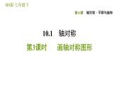 華師版七年級下冊數(shù)學 第10章 10.1.3. 畫軸對稱圖形 習題課件