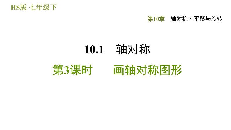 华师版七年级下册数学 第10章 10.1.3. 画轴对称图形 习题课件01