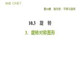 华师版七年级下册数学 第10章 10.3.3  旋转对称图形 习题课件