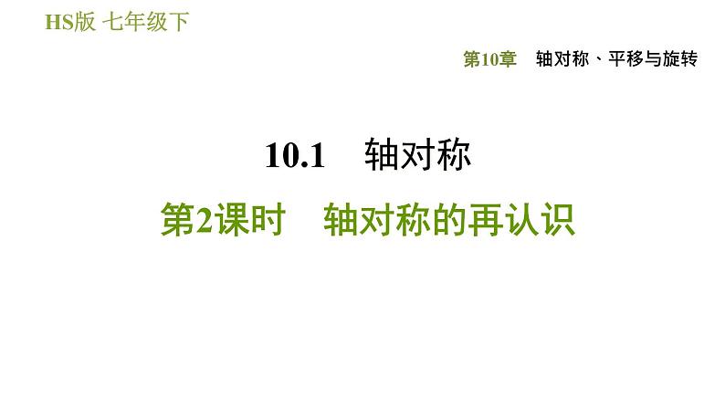 华师版七年级下册数学 第10章 10.1.2. 轴对称的再认识 习题课件01