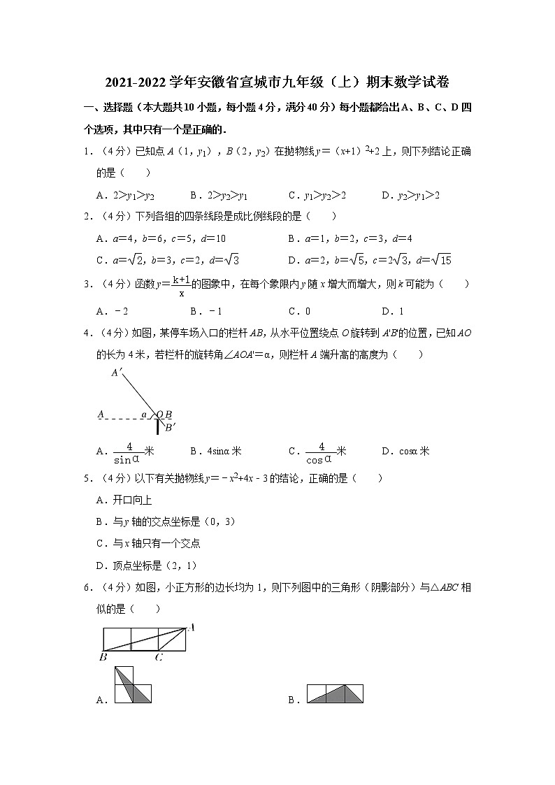 2021-2022学年安徽省宣城市九年级（上）期末数学试卷  word，解析版第1页