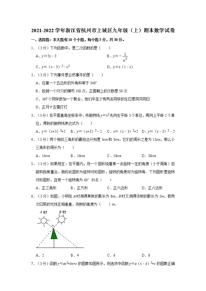 2021-2022学年浙江省杭州市上城区九年级（上）期末数学试卷  word，解析版01