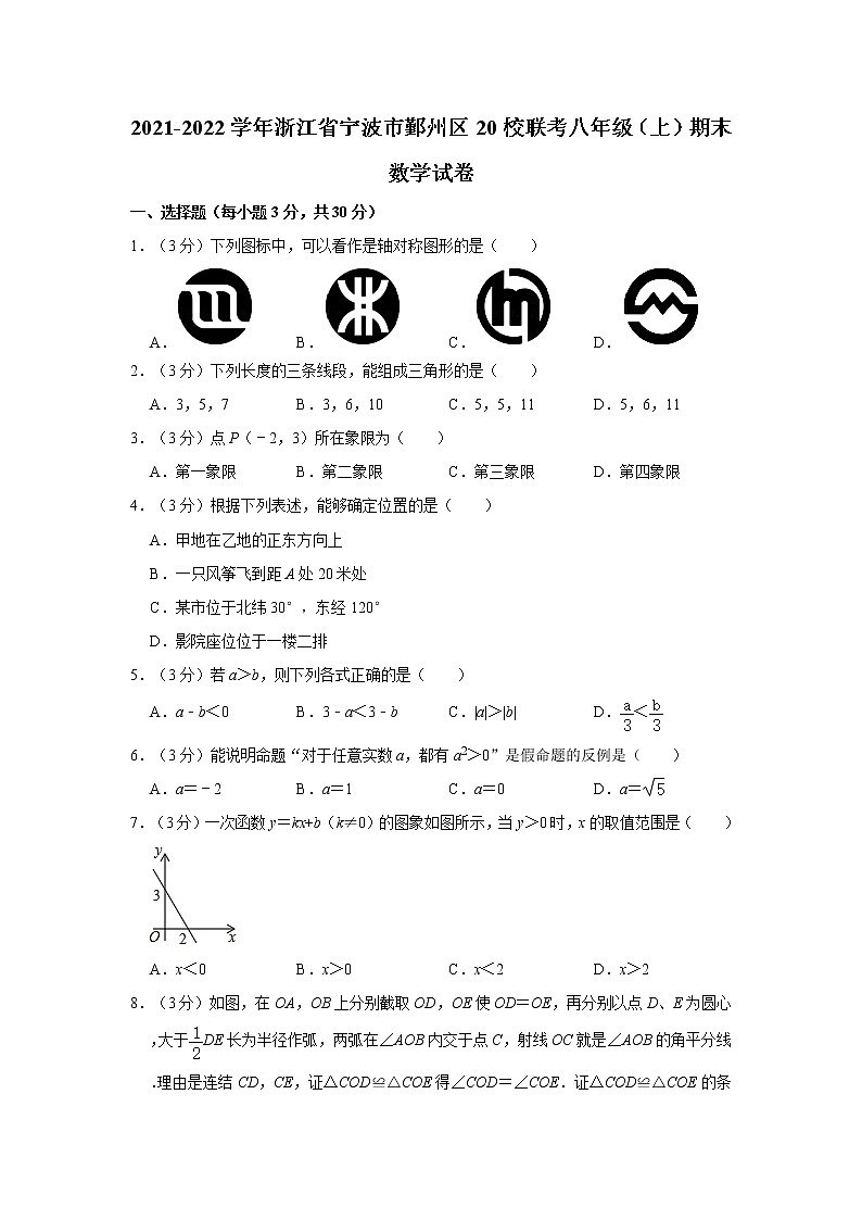2021-2022学年浙江省宁波市鄞州区20校联考八年级（上）期末数学试卷  word，解析版01