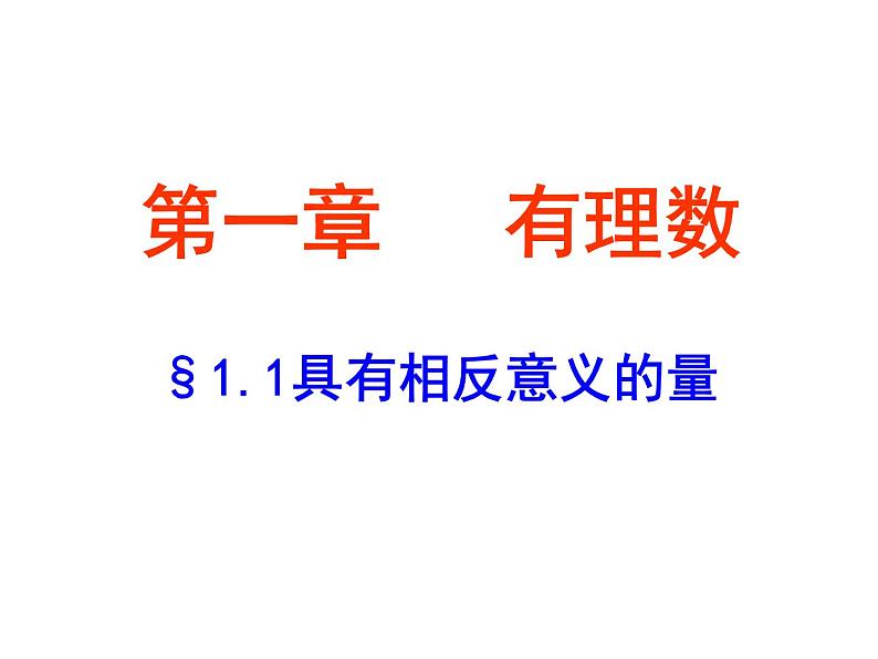 1.1  具有相反意义的量(共34张PPT)湘教版七年级数学上册02