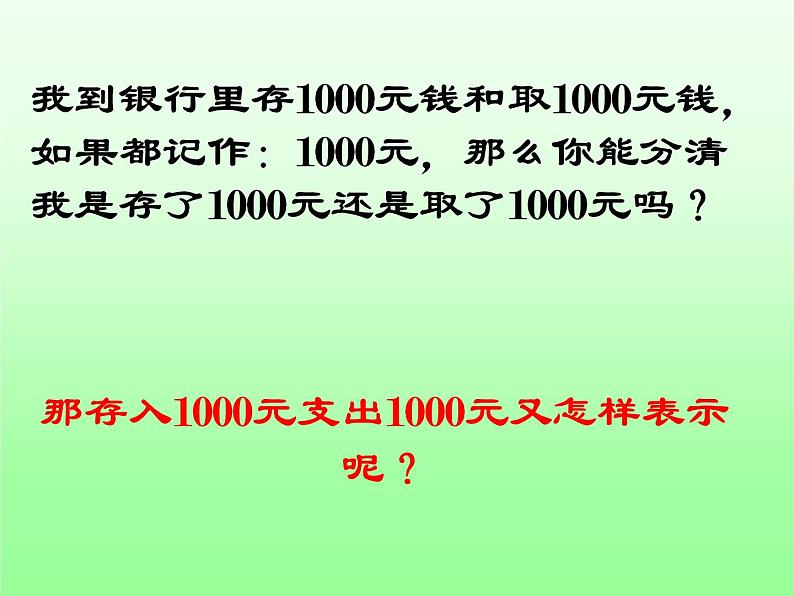 1.1  具有相反意义的量(共34张PPT)湘教版七年级数学上册08