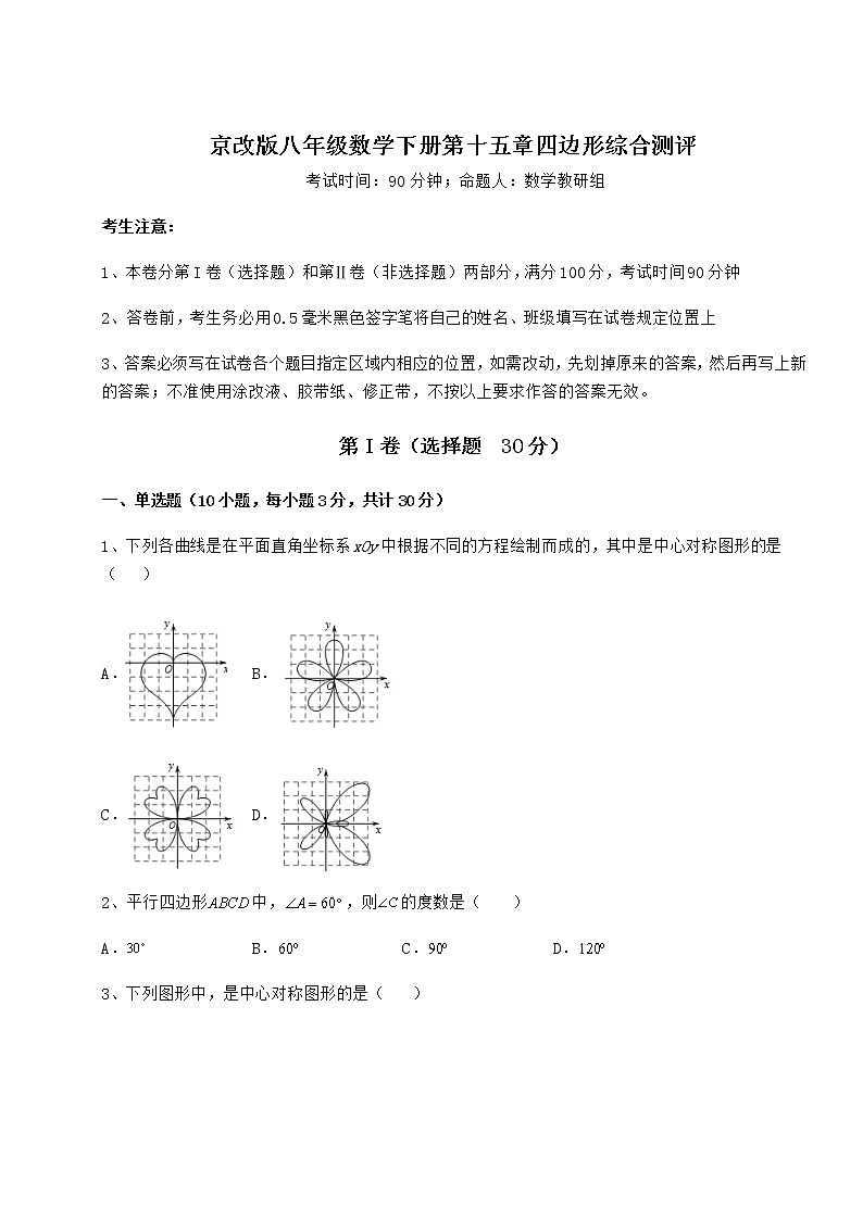 2021-2022学年基础强化京改版八年级数学下册第十五章四边形综合测评试卷（含答案解析）第1页