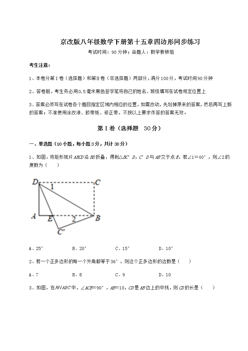 2022年必考点解析京改版八年级数学下册第十五章四边形同步练习试题（含答案解析）第1页