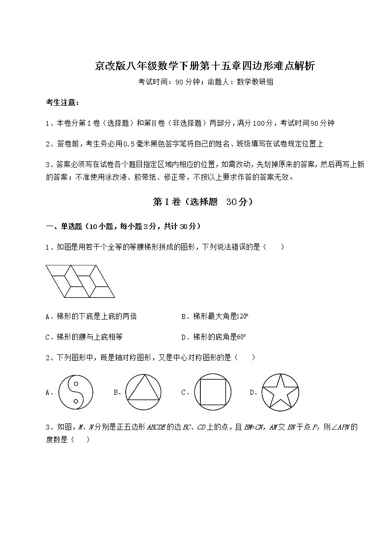 2022年精品解析京改版八年级数学下册第十五章四边形难点解析练习题（含详解）第1页