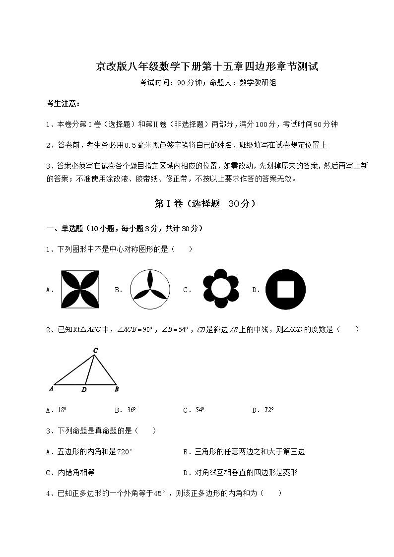 2022年京改版八年级数学下册第十五章四边形章节测试练习题（无超纲）第1页